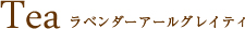 ティー ラベンダーアールグレイティ